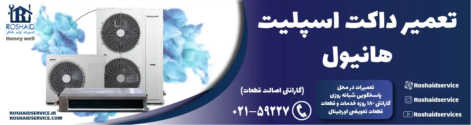 تعمیر داکت اسپلیت هانیول در تهران